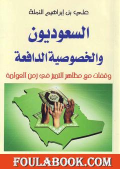 السعوديون والخصوصية الدافعة