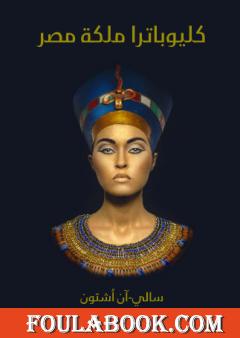 كليوباترا ملكة مصر