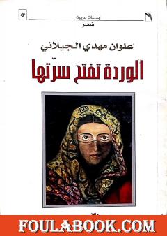 الوردة تفتح سرتها