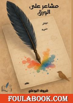 مشاعر على الورق