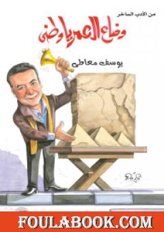 وضاع العمر يا وطني