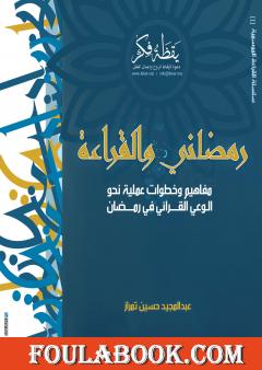 رمضاني والقراءة