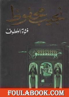 فتوة العطوف