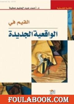 القيم في الواقعية الجديدة