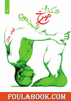 هكذا صرخ المجنون