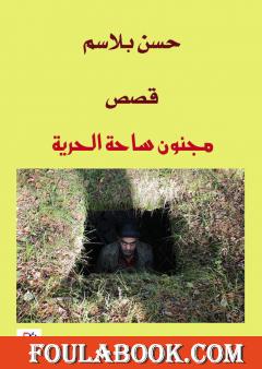 مجنون ساحة الحرية