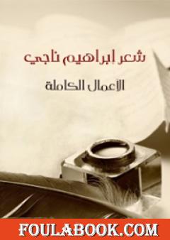 شعر إبراهيم ناجي - الأعمال الكاملة