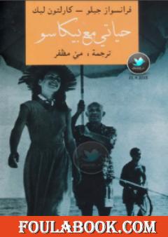 حياتي مع بيكاسو - فرانسواز جيلو وكارلتون ليك