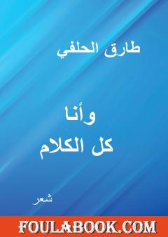 وأنا كل الكلام