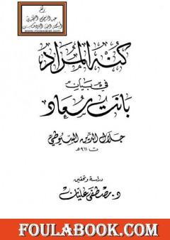 كنه المراد في بيان بانت سعاد