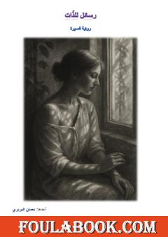 رسائل للذات