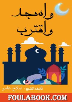 واسجد واقترب