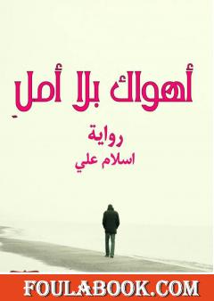 أهواك بلا أمل