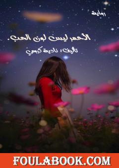 الأحمر ليس لون الحب