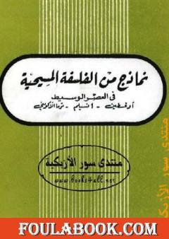 نماذج من الفلسفة المسيحية فى العصر الوسيط