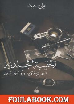 الحقيبة الجلدية