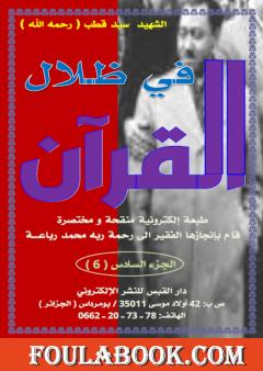 مختصر في ظلال القرآن - الجزء السادس