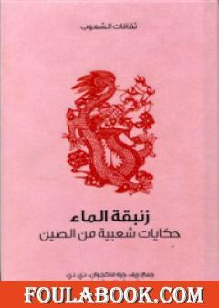 زنبقة الماء - حكايات شعبية من الصين