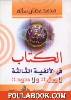 الكتاب في الألفية الثالثة لا ورق ولا حدود