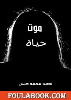 موت حياة - قصة قصيرة