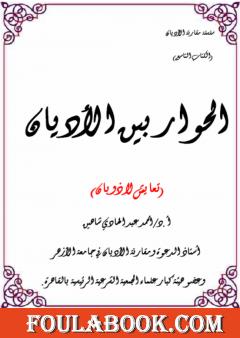 الحوار بين الأديان - تعايش الأديان