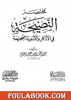 مختصر النصيحة في الأذكار والأدعية الصحيحة