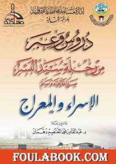 دروس وعبر من رحلة سيد البشر صلى الله عليه وسلم - الإسراء والمعراج
