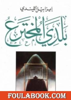 بلدي المخترع