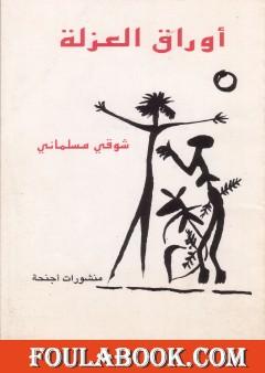 أوراق العزلة