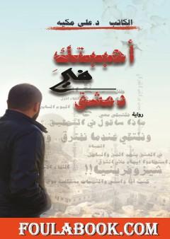 أحببتك في دمشق