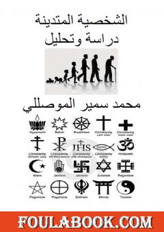 الشخصية المتدينة - دراسة وتحليل