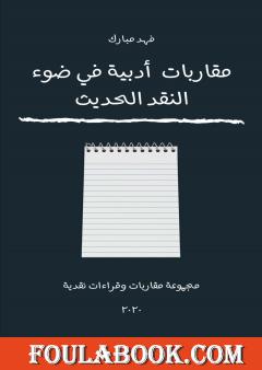 مقاربات أدبية في ضوء النقد الحديث