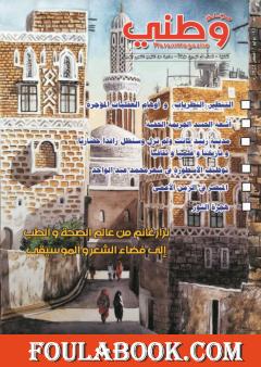 مجلة وطني - العدد 12