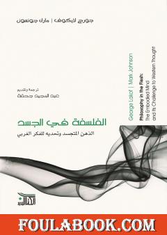 الفلسفة في الجسد