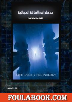 مدخل إلى الطاقة المجانية - تكنولوجيا الطاقة الحرة