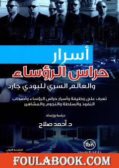 أسرار حراس الرؤساء والعالم السري للبودي جارد