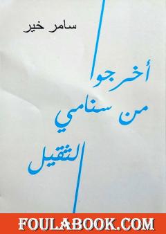 أخرُجوا من سنامي الثقيل