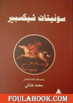 سونيتات شكسبير الكاملة