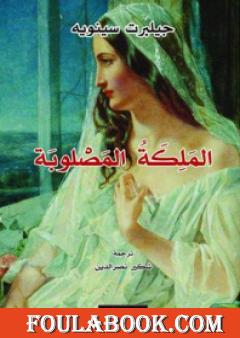 الملكة المصلوبة