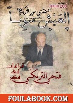 العيش سويا - قراءات في فكر فتحي التريكي