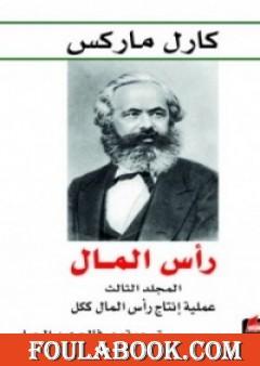 رأس المال نقد الاقتصاد السياسي - المجلد الثالث - عملية إنتاج رأس المال ككل