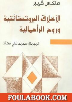 الأخلاق البروتستانتية وروح الرأسمالية