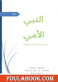 النبي الأمي - من شمائل النبي والبشارة بقدومه