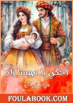 احكي يا مهسا زاد