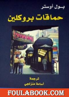 حماقات بروكلين