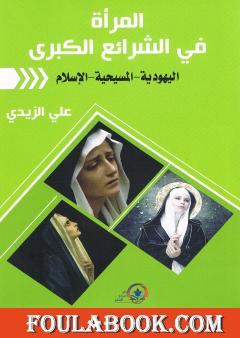 المرأة في الشرائع الكبرى