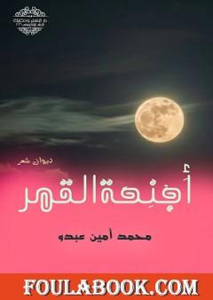 أجنحة القمر