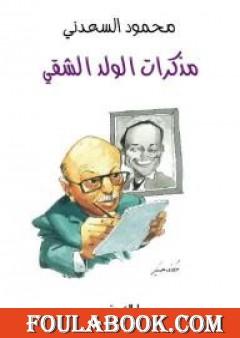 مذكرات الولد الشقي
