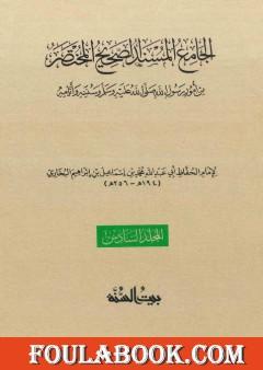 صحيح البخاري - ط. السنة - المجلد السادس