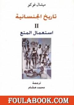 تاريخ الجنسانية - استعمال المتع - الجزء الثاني